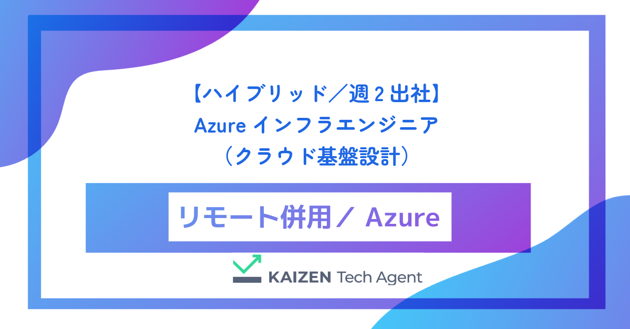 【ハイブリッド/週2出社】Azureインフラエンジニア(クラウド基盤設計・大規模システムモダナイゼーション)