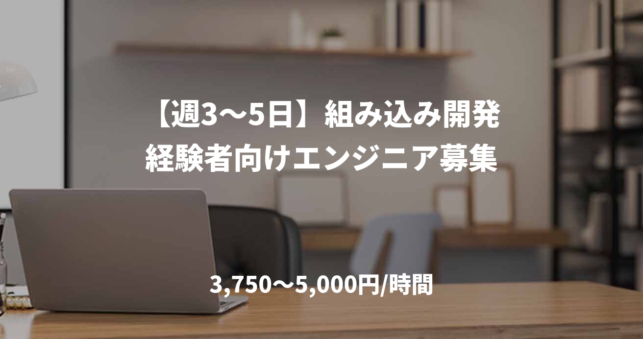 【週3〜5日】組み込み開発経験者向けエンジニア募集