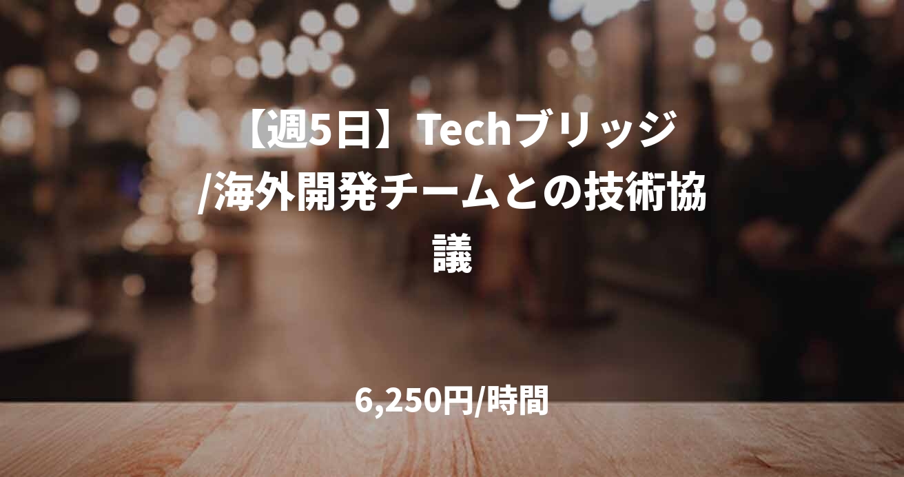 【週5日】Techブリッジ/海外開発チームとの技術協議
