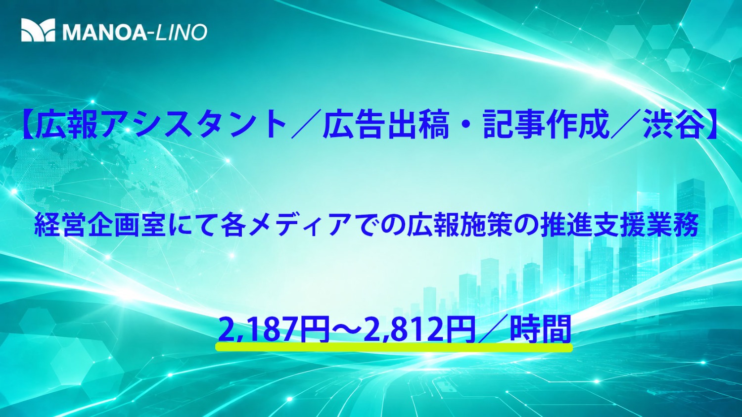 【広報アシスタント／広告出稿・記事作成／渋谷】経営企画室にて各メディアでの広報施策の推進支援業務