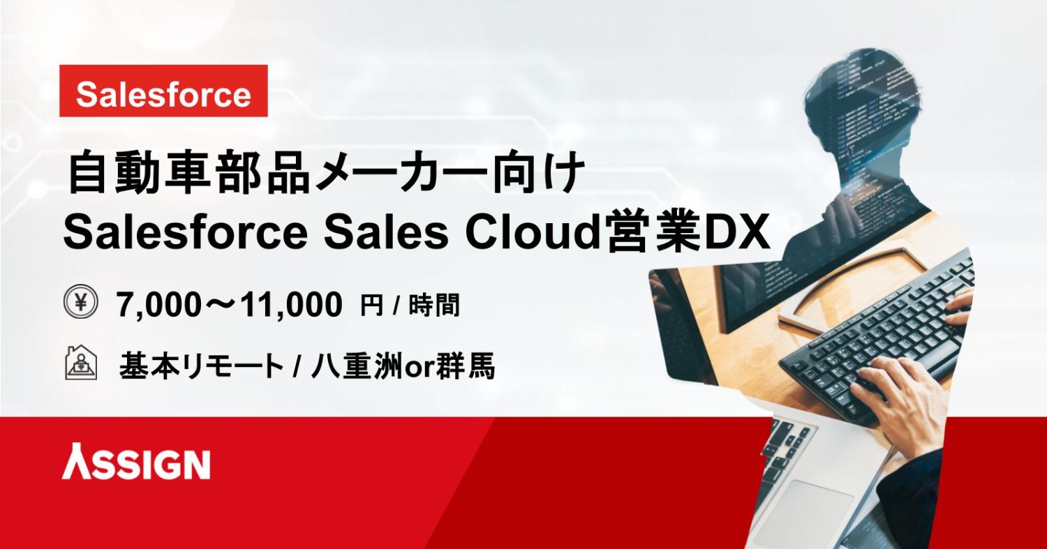 【Salesforce】自動車部品メーカー向け Salesforce Sales Cloud営業DX　基本リモート＠八重洲or群馬