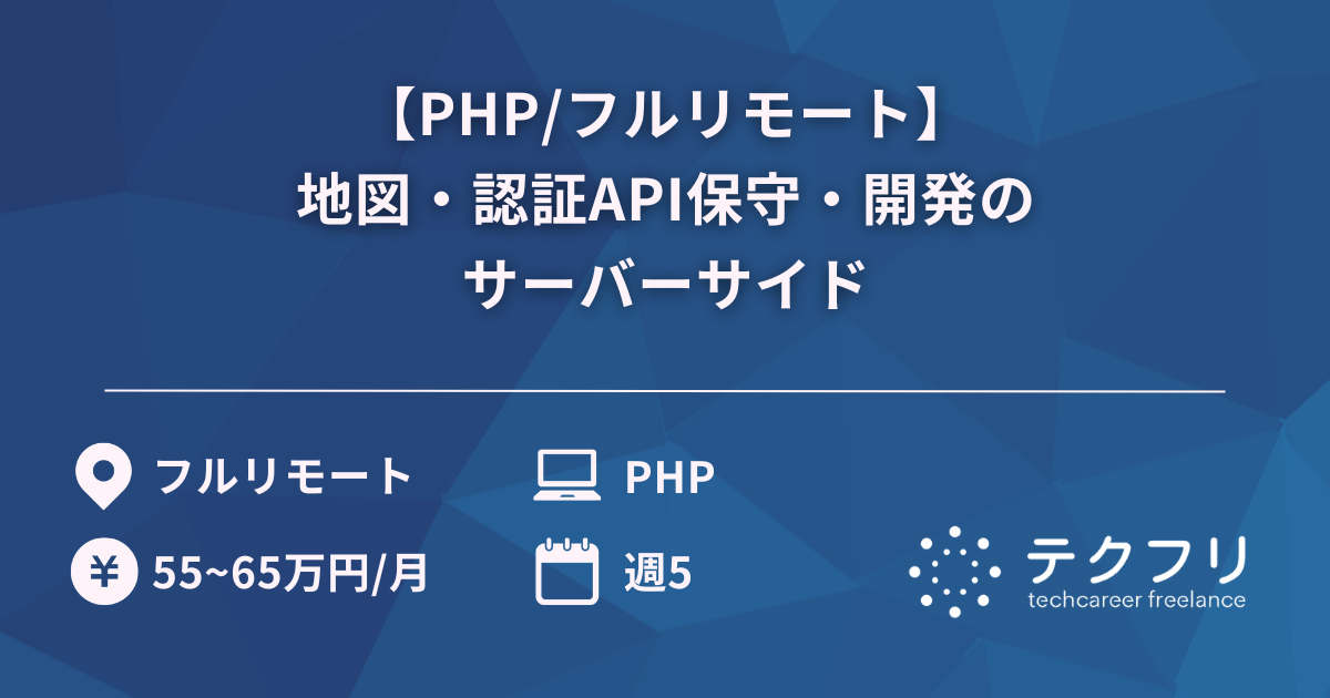 【PHP/フルリモート】地図・認証API保守・開発のサーバーサイド