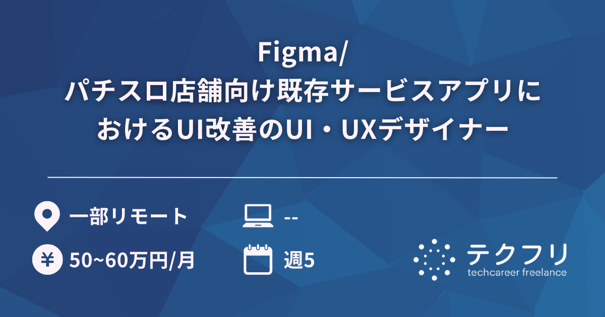 Figma/パチスロ店舗向け既存サービスアプリにおけるUI改善のUI・UXデザイナー
