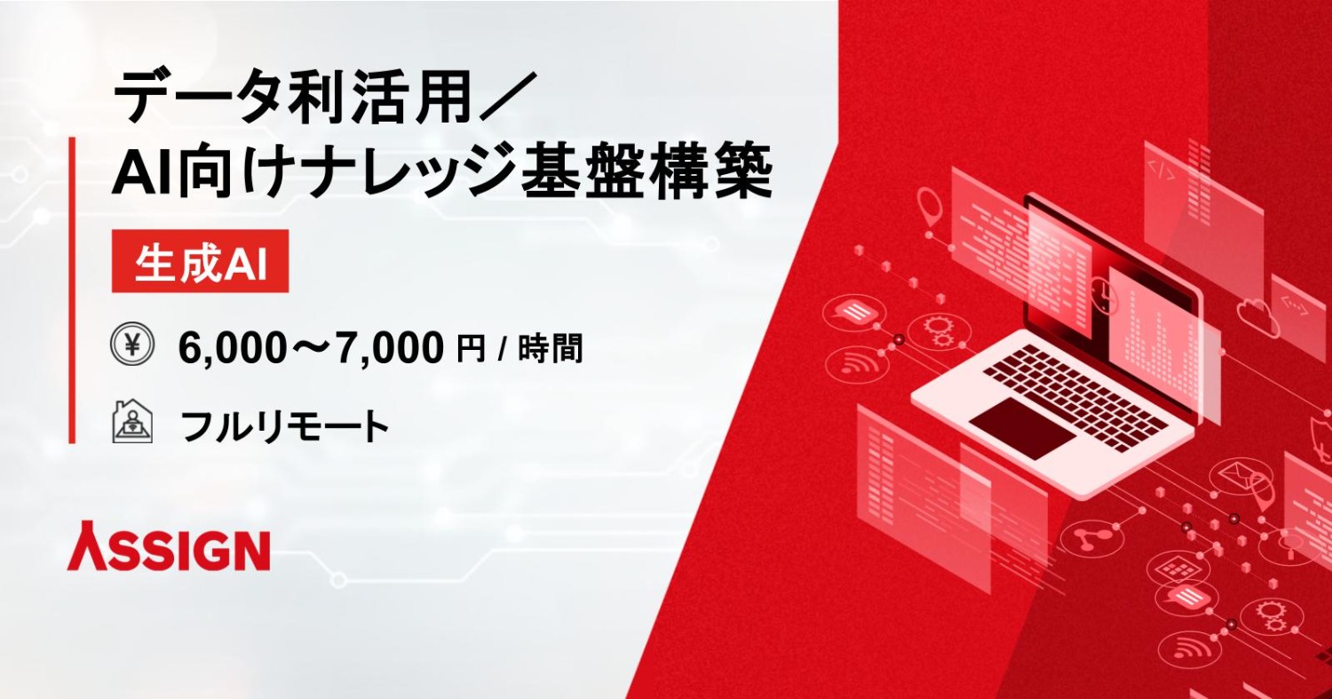 【生成AI】データ利活用／AI向けナレッジ基盤構築　フルリモート