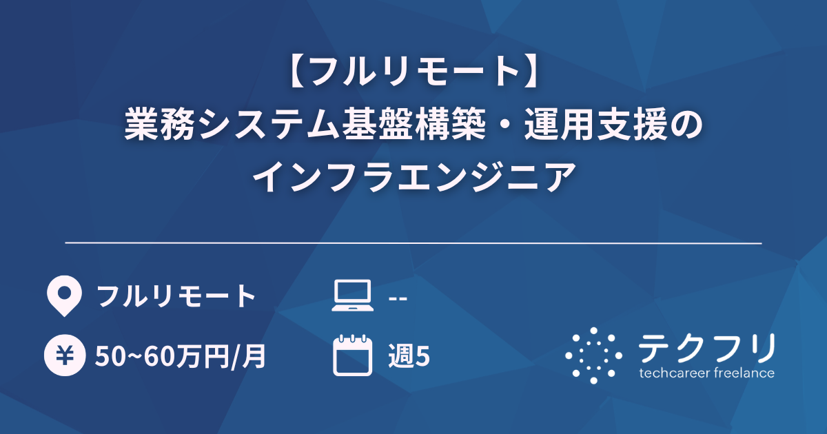 【フルリモート】業務システム基盤構築・運用支援のインフラエンジニア