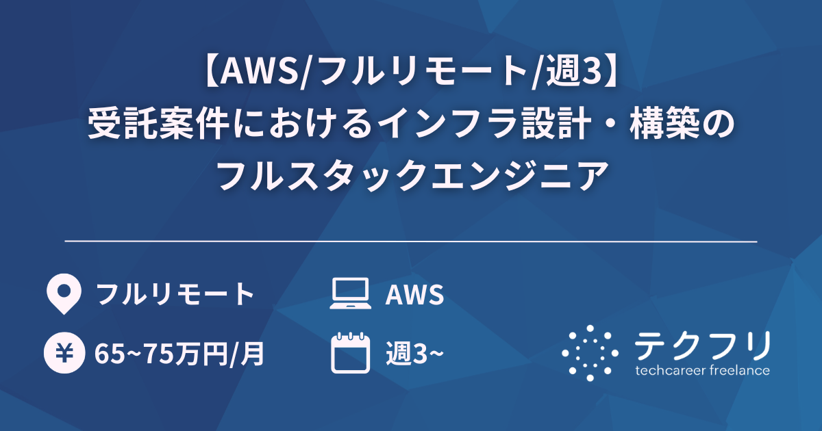 【AWS/フルリモート/週3】受託案件におけるインフラ設計・構築のフルスタックエンジニア