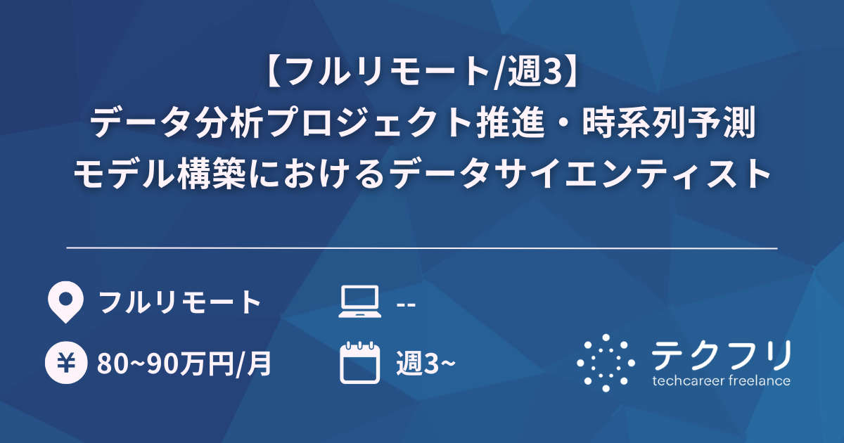 【フルリモート/週3】データ分析プロジェクト推進・時系列予測モデル構築におけるデータサイエンティスト