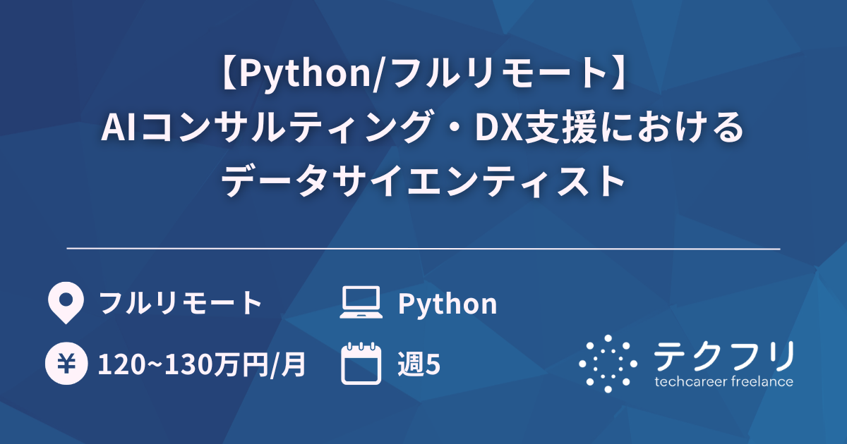 【Python/フルリモート】AIコンサルティング・DX支援におけるデータサイエンティスト