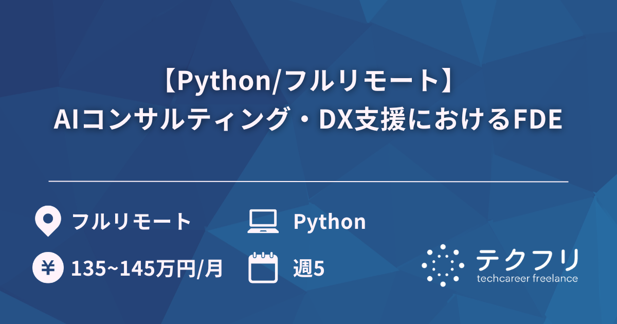 【Python/フルリモート】AIコンサルティング・DX支援におけるFDE