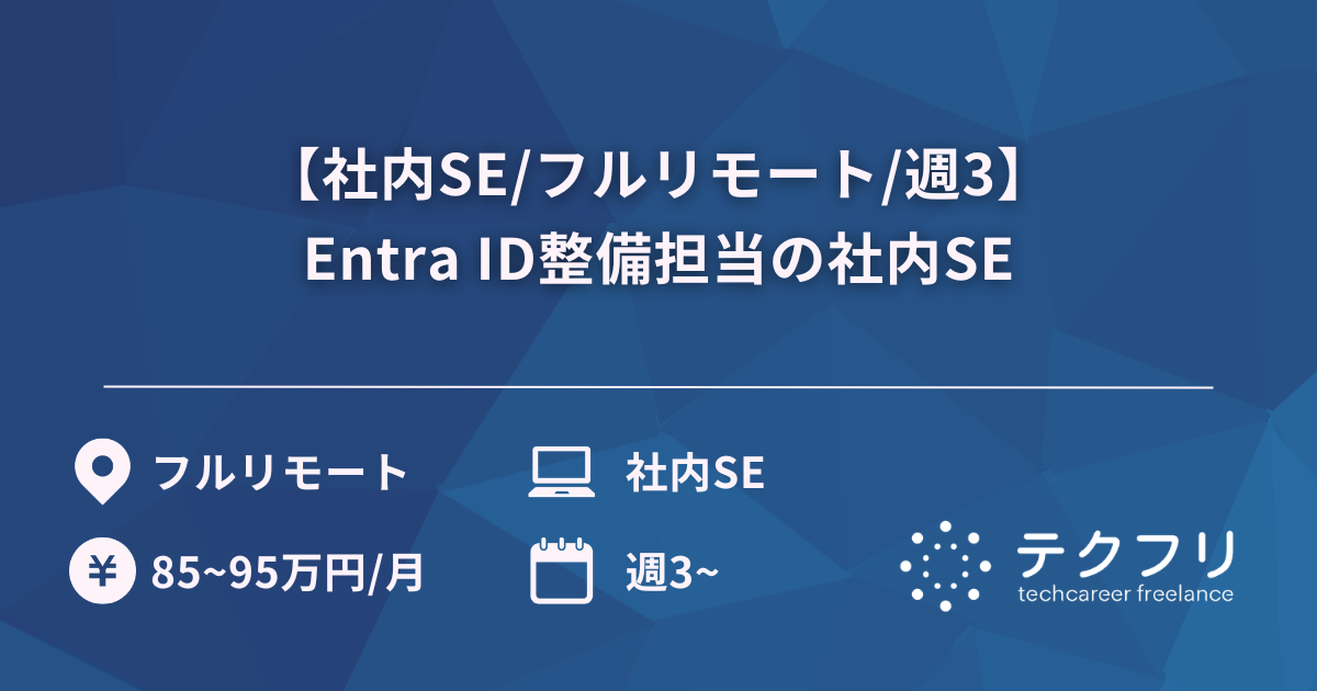 【社内SE/フルリモート/週3】Entra ID整備担当の社内SE