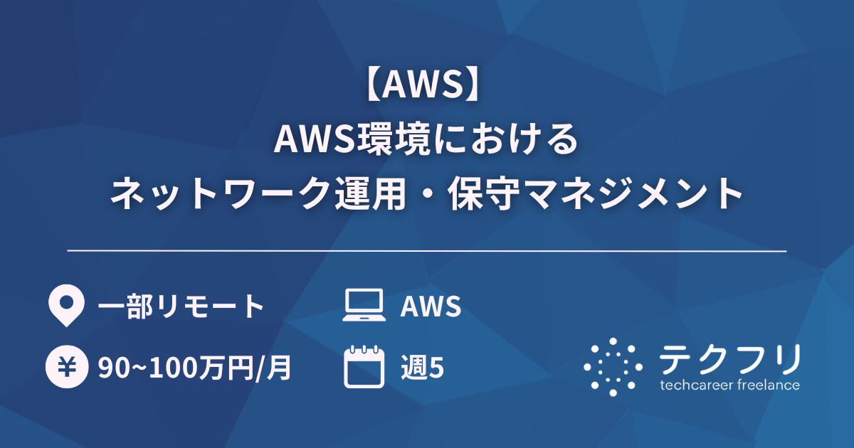 【AWS】AWS環境におけるネットワーク運用・保守マネジメント