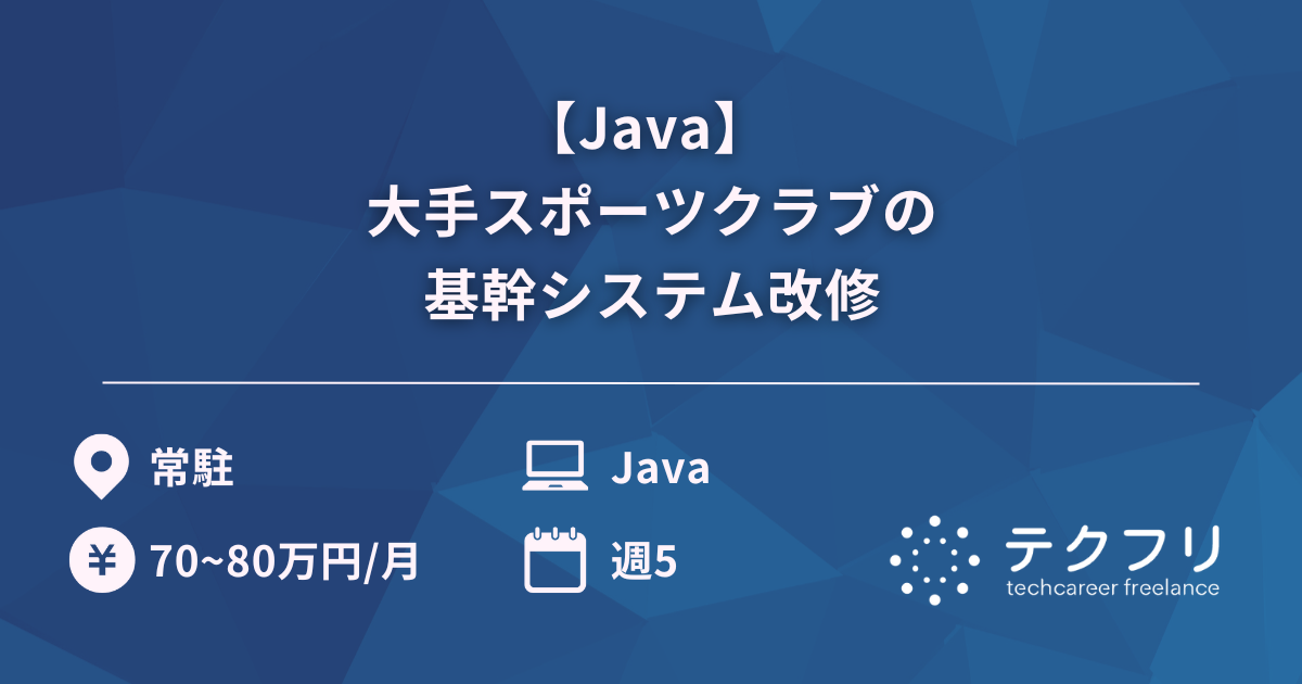 【Java】 大手スポーツクラブの基幹システム改修