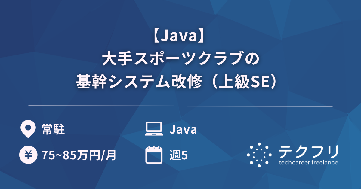 【Java】 大手スポーツクラブの基幹システム改修（上級SE）