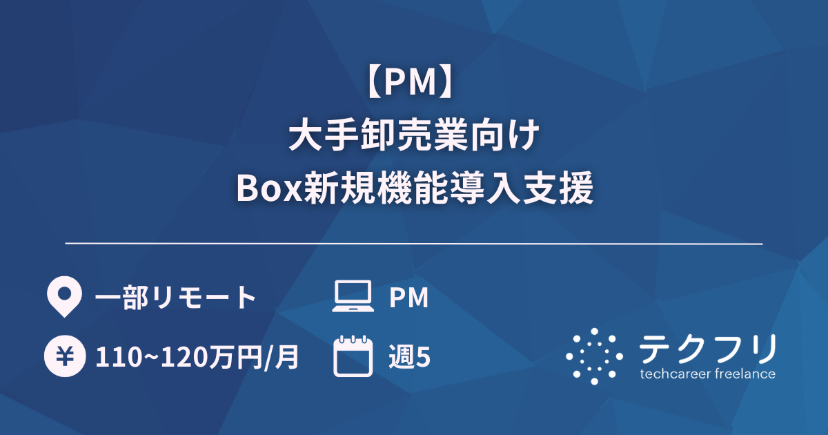 【PM】大手卸売業向けBox新規機能導入支援