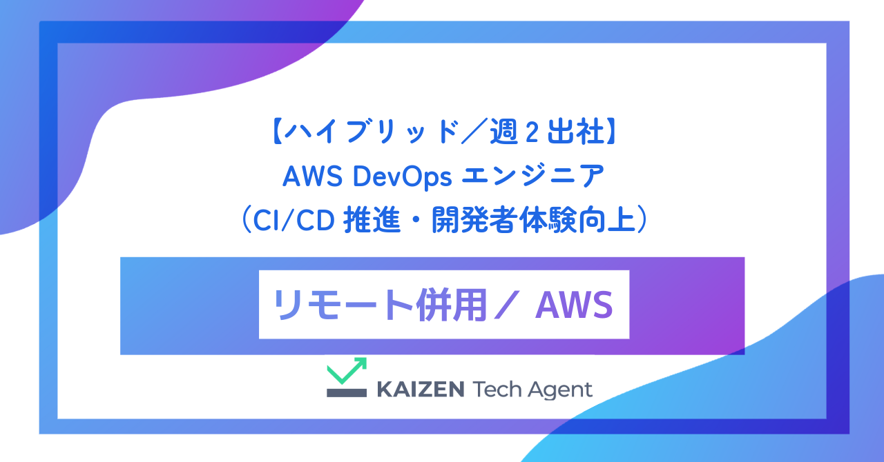 【ハイブリッド／週2出社】AWS DevOpsエンジニア（CI/CD推進・開発者体験向上）