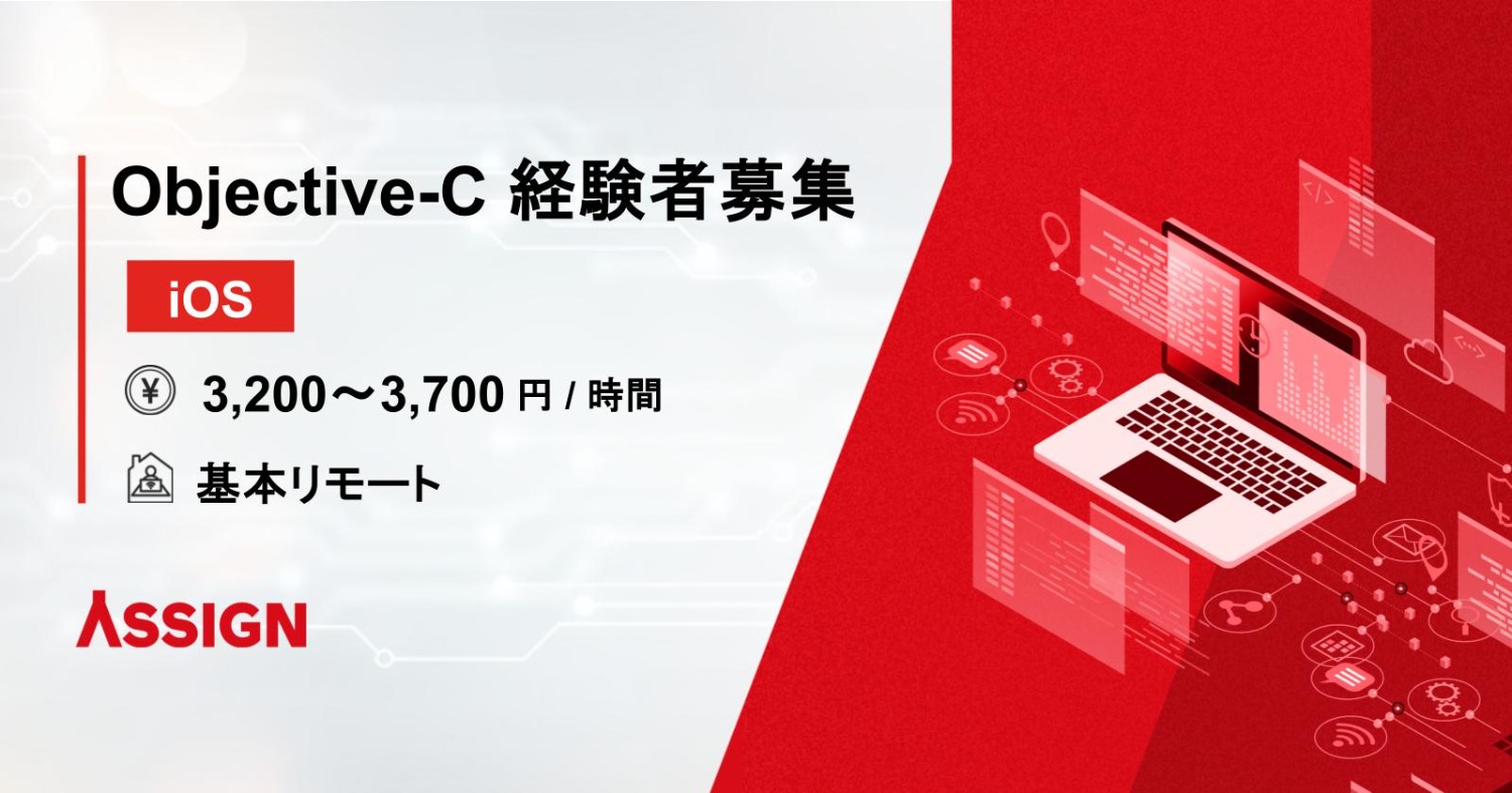 【iOS】Objective-C 経験者募集 基本リモート@天王洲アイル