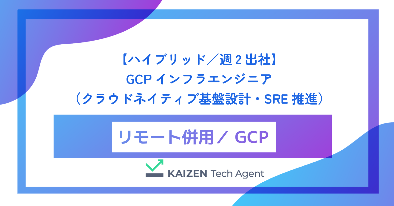 【ハイブリッド／週2出社】GCPインフラエンジニア（クラウドネイティブ基盤設計・SRE推進）