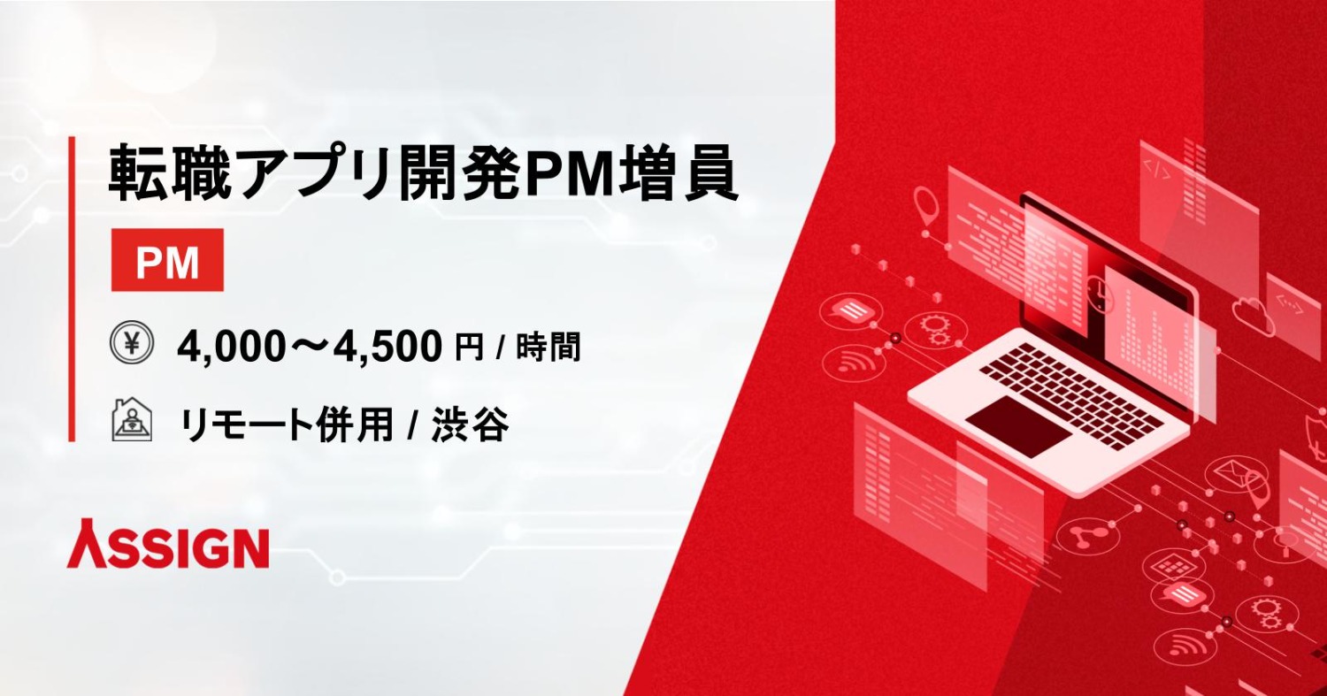 【PM】転職アプリ開発PM増員案件 リモート併用＠渋谷