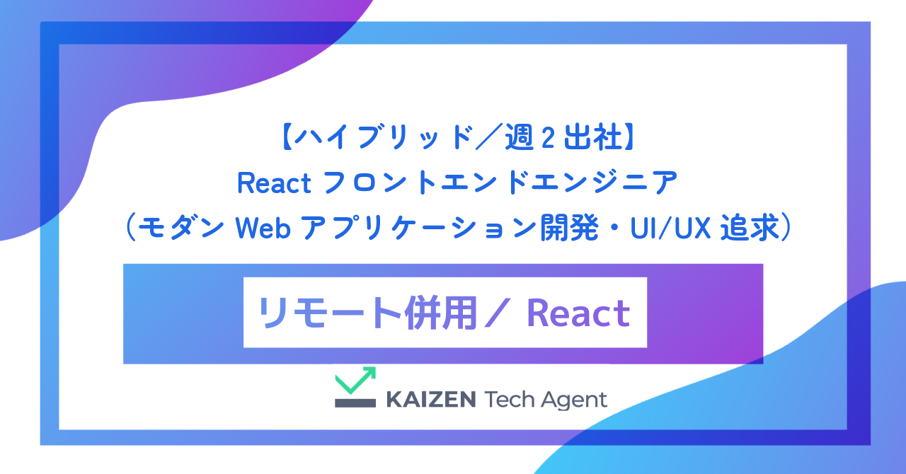 【ハイブリッド／週2出社】Reactフロントエンドエンジニア（モダンWebアプリケーション開発・UI/UX追求）