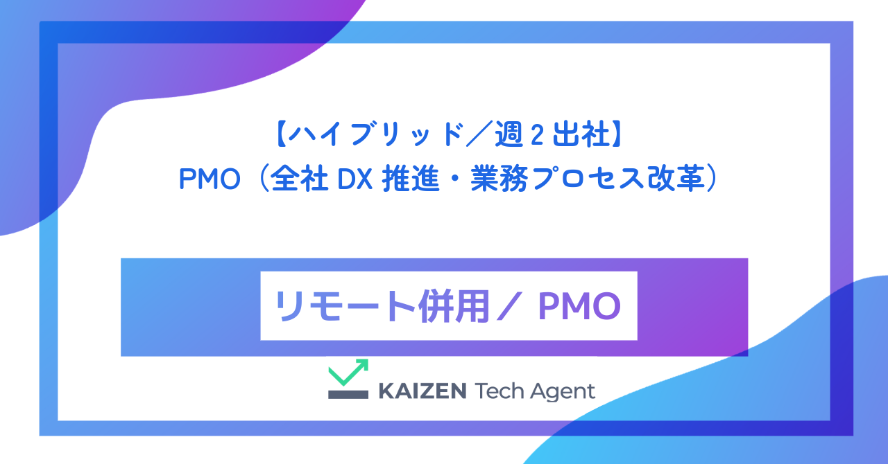 【ハイブリッド／週2出社】PMO（全社DX推進・業務プロセス改革）