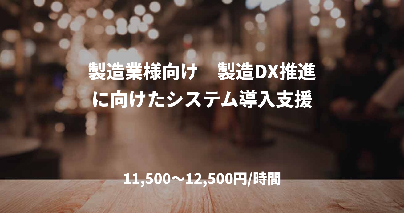 製造業様向け　製造DX推進に向けたシステム導入支援