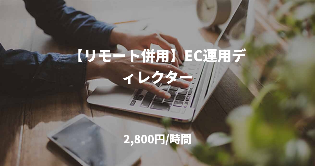 【リモート併用】EC運用ディレクター