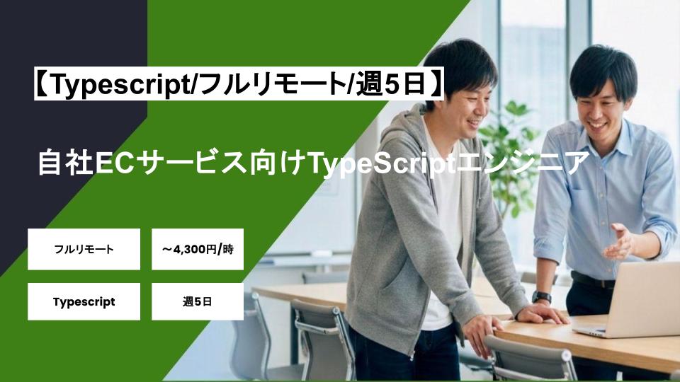 【Typescript/フルリモート】週5日/自社ECサービス向けTypeScriptエンジニア/パートナー案件