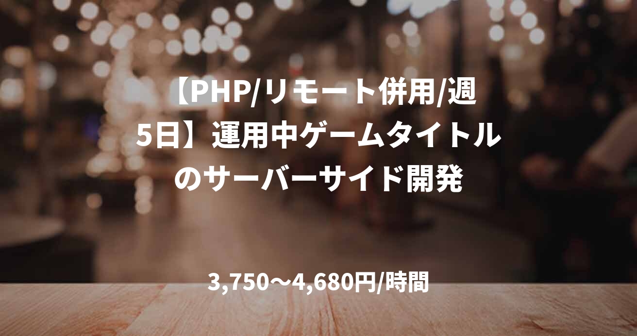 【PHP/リモート併用/週5日】運用中ゲームタイトルのサーバーサイド開発