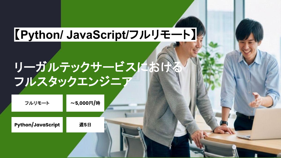 【Python/ JavaScript/フルリモート】週5日/リーガルテックサービスにおけるフルスタックエンジニア/パートナー案件 