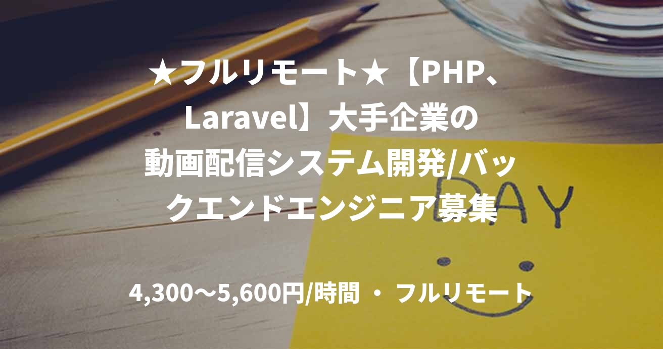 ★フルリモート★【PHP、Laravel】大手企業の動画配信システム開発/バックエンドエンジニア募集