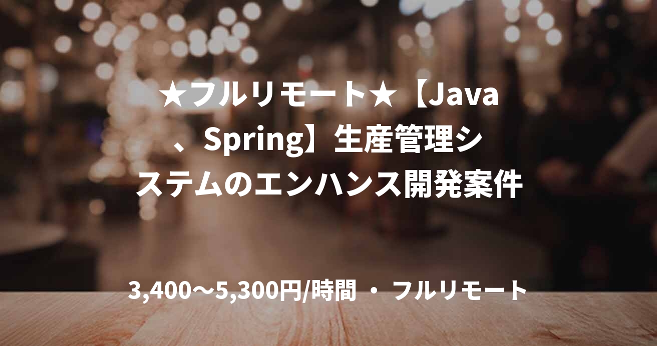 ★フルリモート★【Java、Spring】生産管理システムのエンハンス開発案件