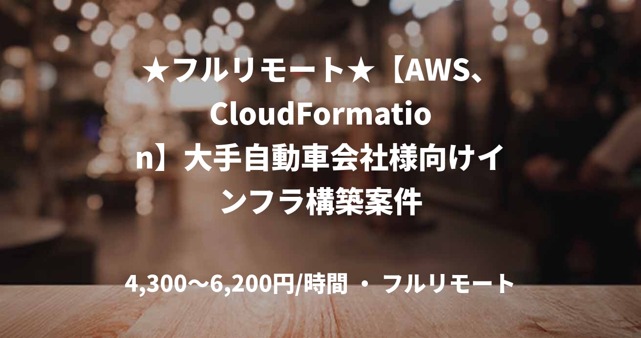 ★フルリモート★【AWS、CloudFormation】大手自動車会社様向けインフラ構築案件