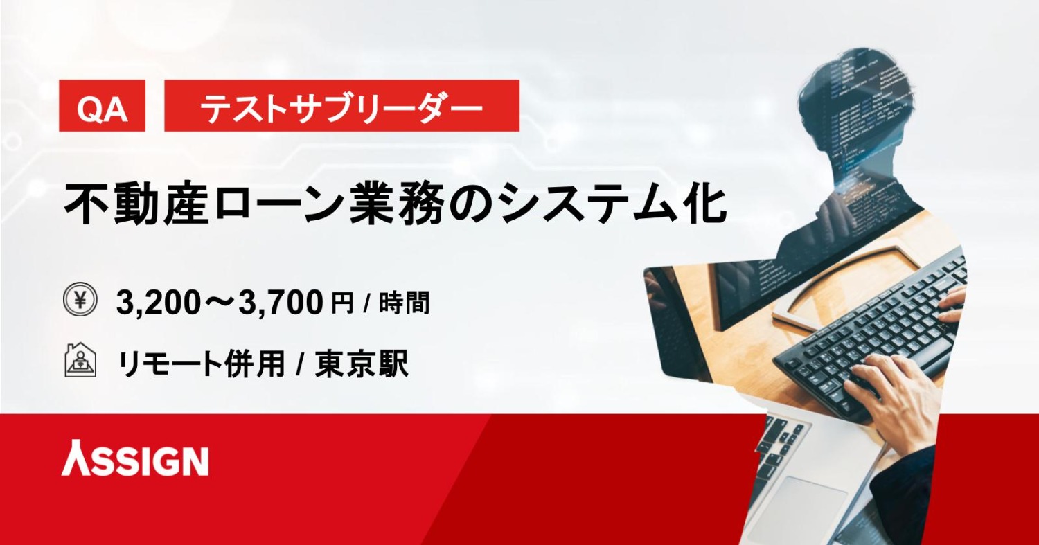 【QA/テストサブリーダー】不動産ローン業務のシステム化　リモート併用@東京駅