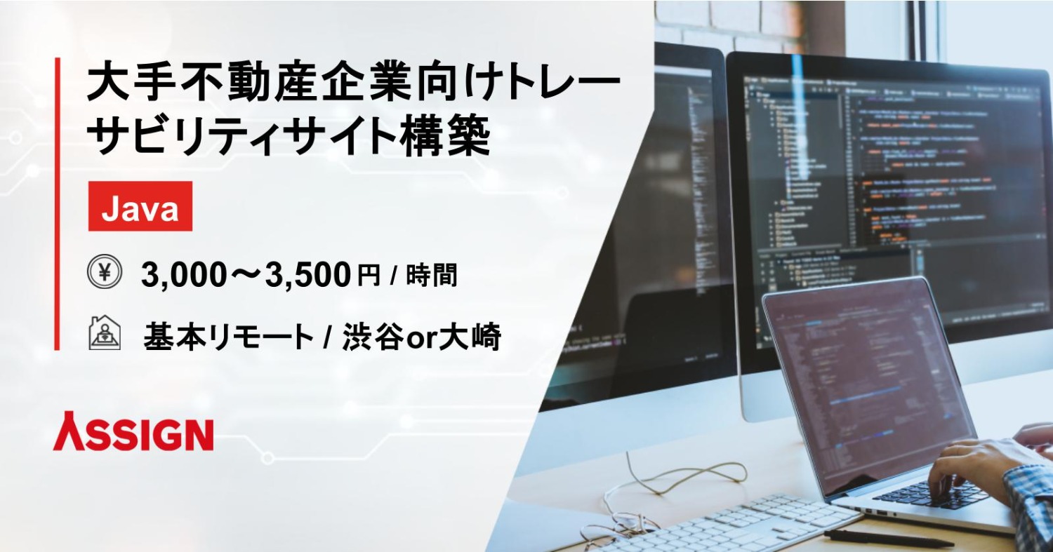【Java】大手不動産企業向けトレーサビリティサイト構築　基本リモート@渋谷or大崎
