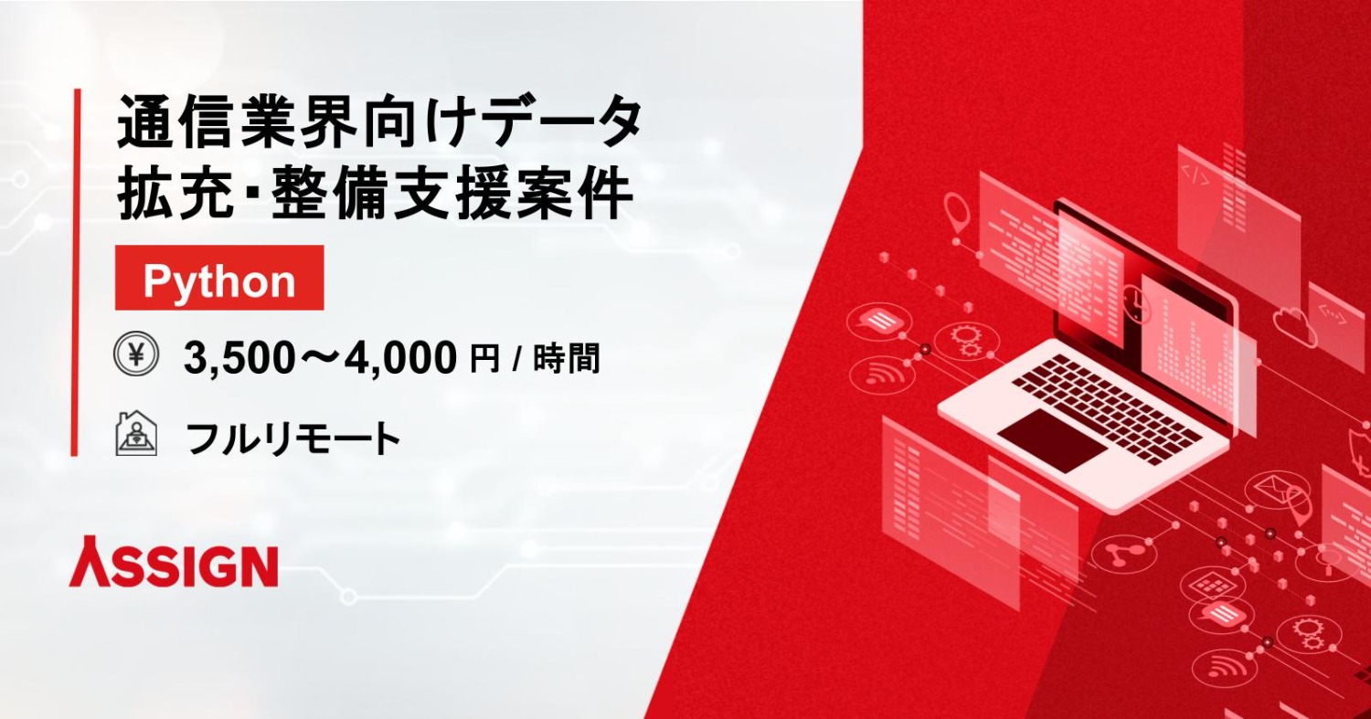 【Python】通信業界向けデータ拡充・整備支援案件　フルリモート