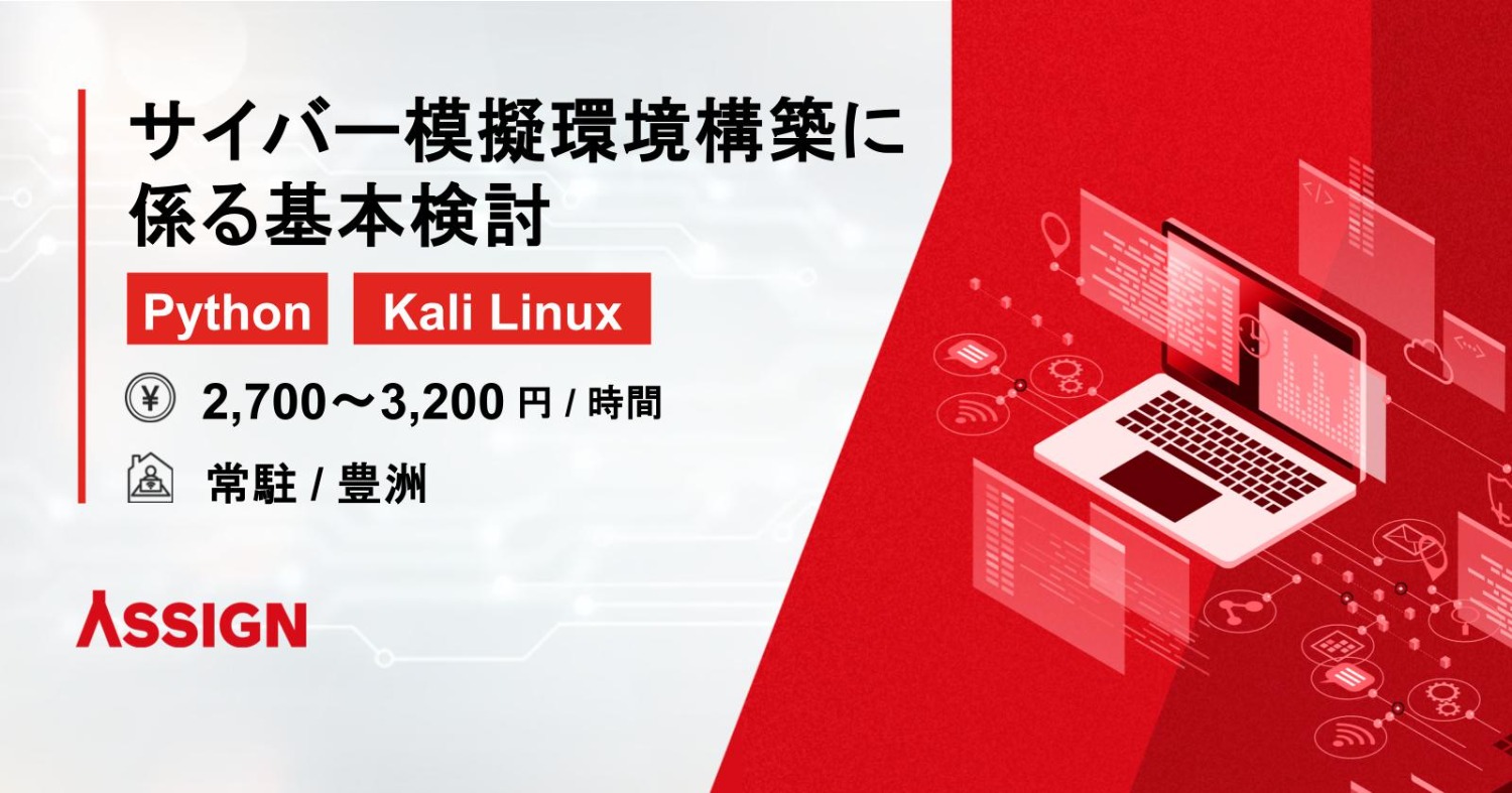 【Python/Kali Linux】サイバー模擬環境構築に係る基本検討　@豊洲