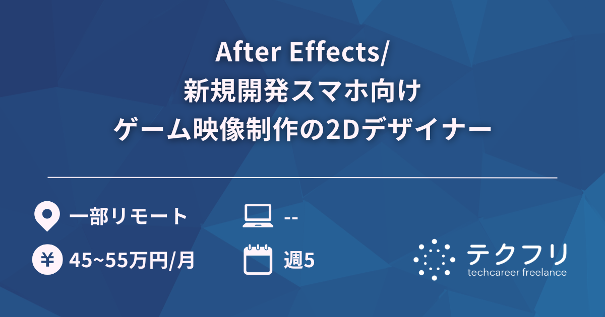 After Effects/新規開発スマホ向けゲーム映像制作の2Dデザイナー