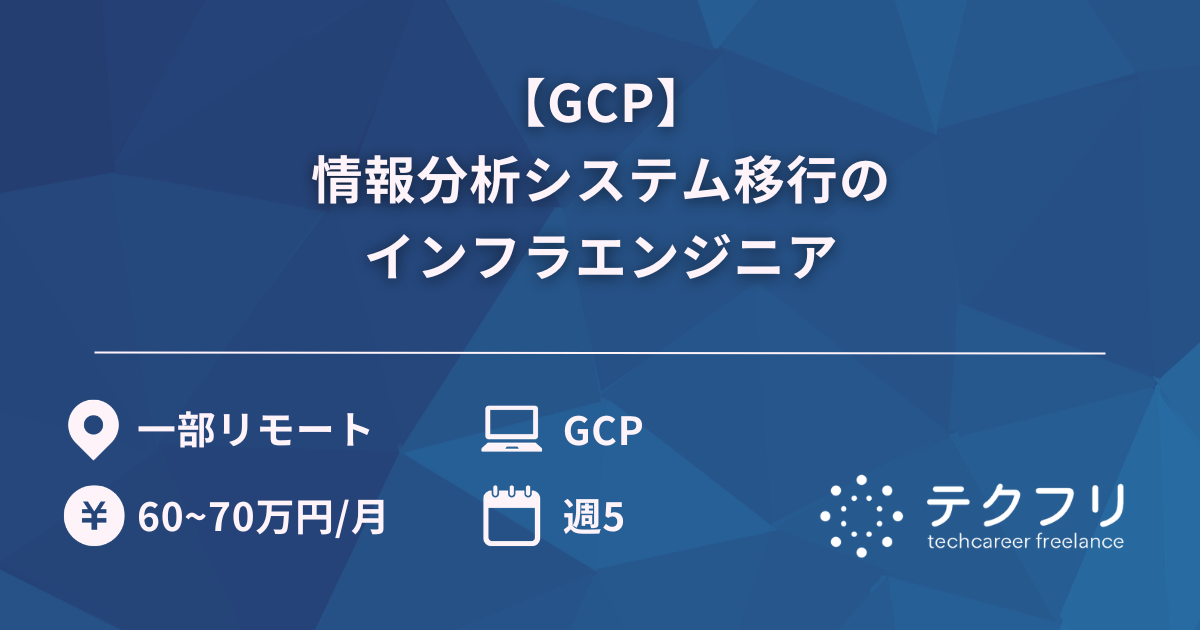 【GCP】情報分析システム移行のインフラエンジニア