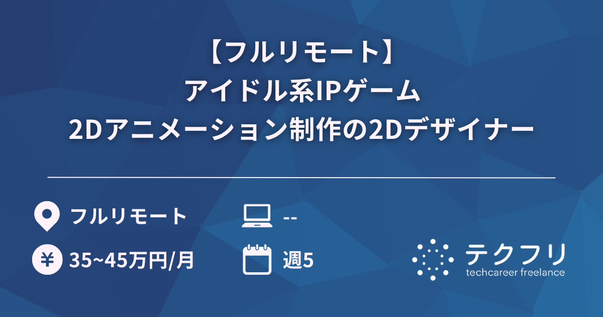 【フルリモート】アイドル系IPゲーム2Dアニメーション制作の2Dデザイナー