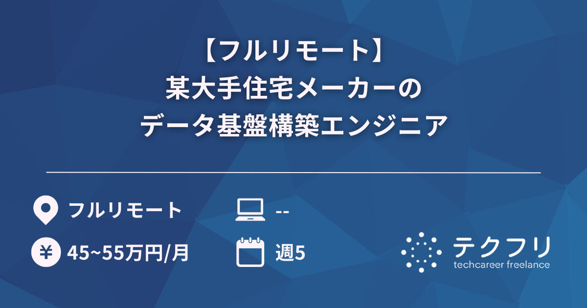 【フルリモート】某大手住宅メーカーのデータ基盤構築エンジニア