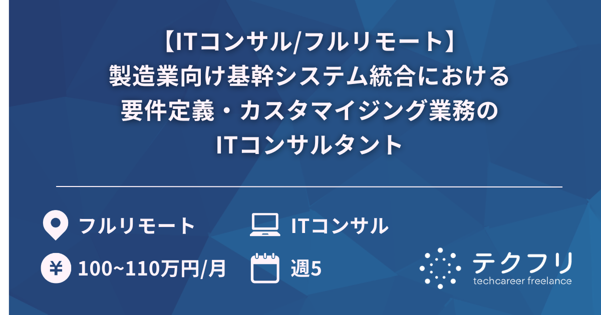 【ITコンサル/フルリモート】製造業向け基幹システム統合における要件定義・カスタマイジング業務のITコンサルタント