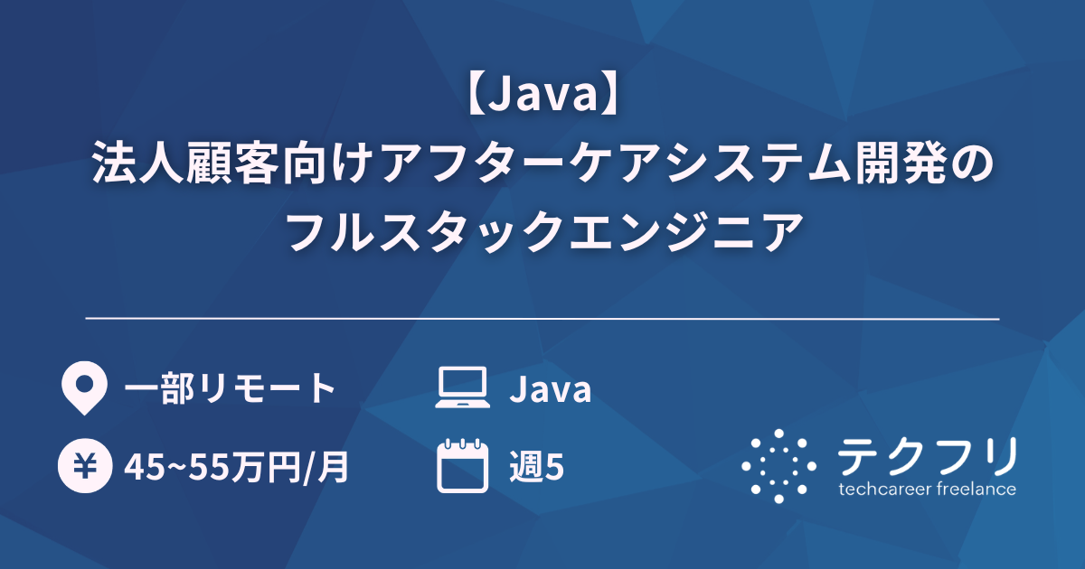 【Java】法人顧客向けアフターケアシステム開発のフルスタックエンジニア