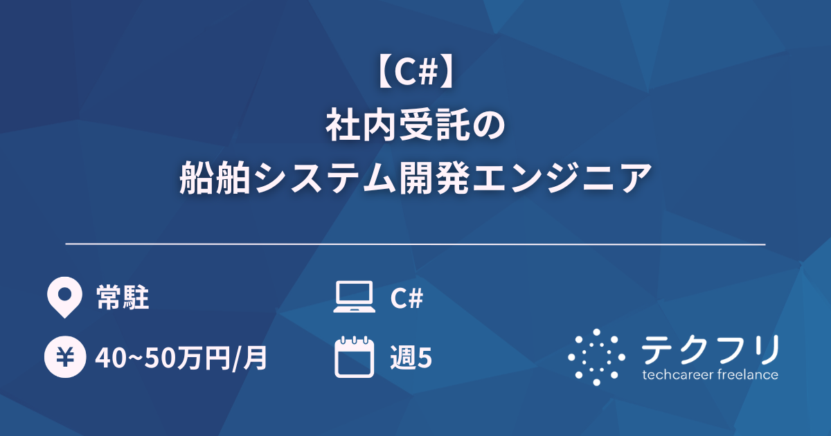 【C#】社内受託の船舶システム開発エンジニア