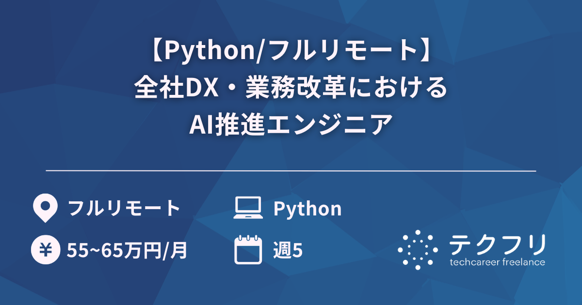 【Python/フルリモート】全社DX・業務改革におけるAI推進エンジニア
