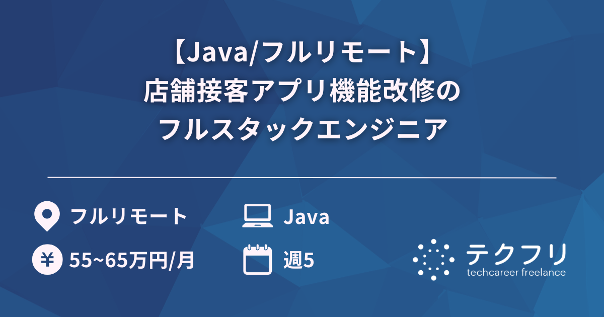 【Java/フルリモート】店舗接客アプリ機能改修のフルスタックエンジニア