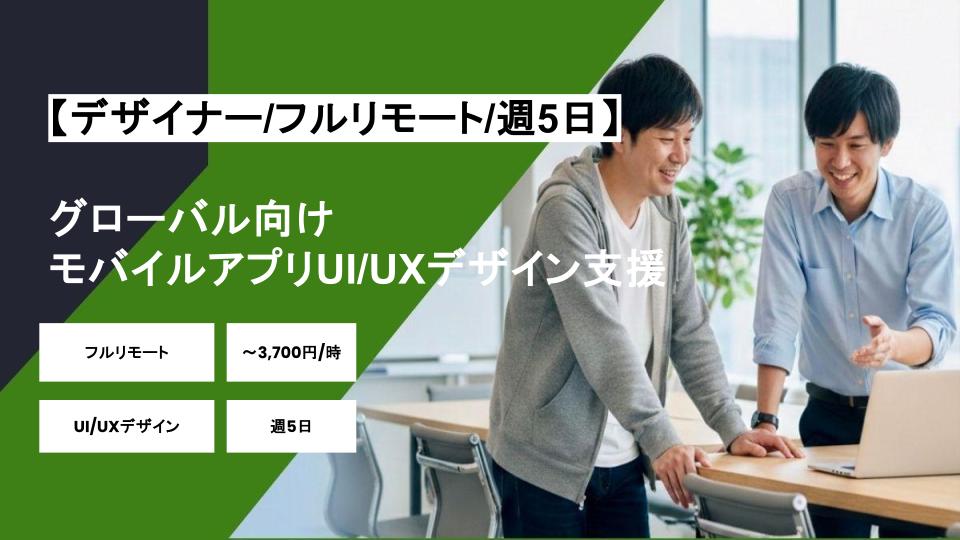 【デザイナー/フルリモート】週5日/グローバル向けモバイルアプリUI/UXデザイン支援/パートナー案件