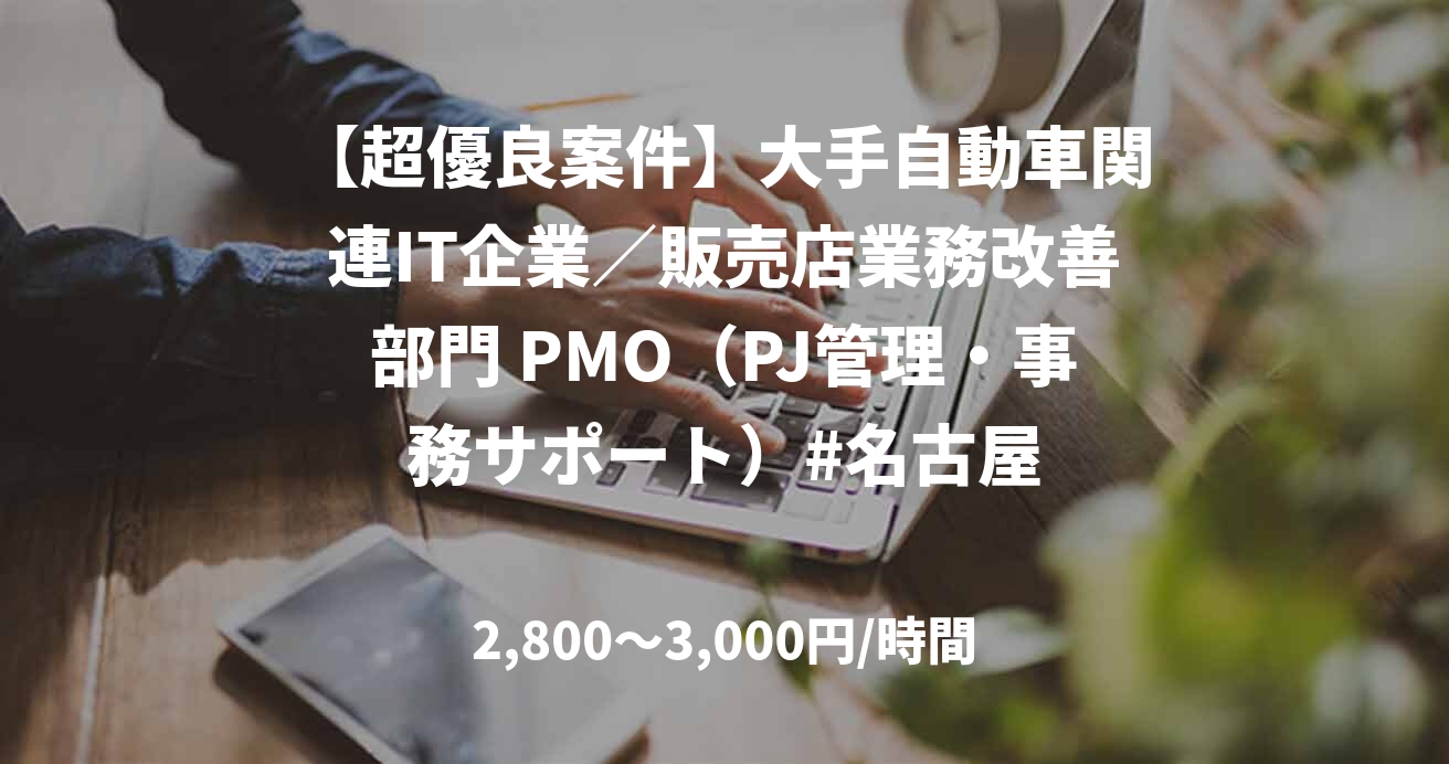 【超優良案件】大手自動車関連IT企業／販売店業務改善部門 PMO（PJ管理・事務サポート）#名古屋