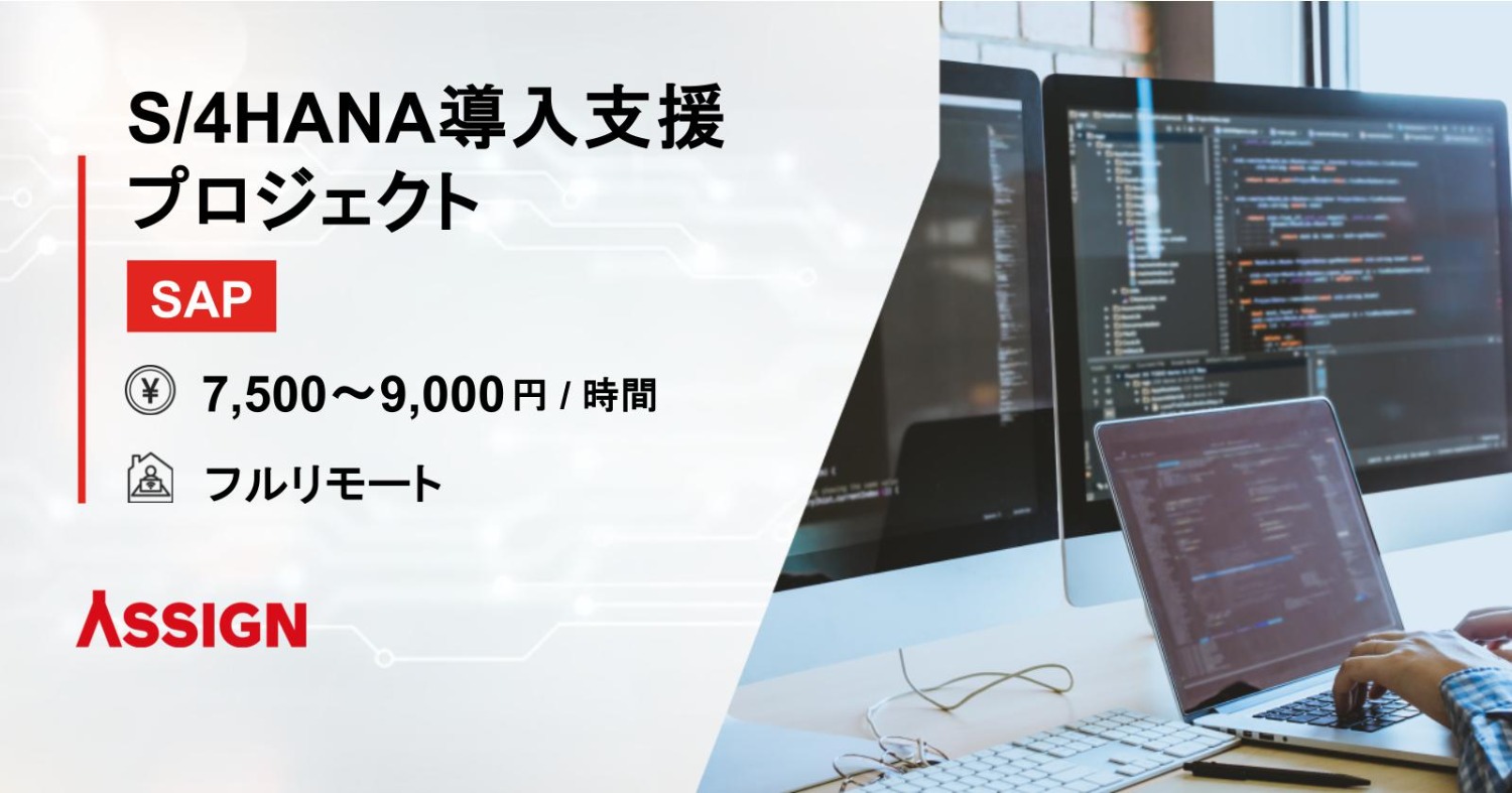 【SAP】S/4HANA導入支援プロジェクト　フルリモート