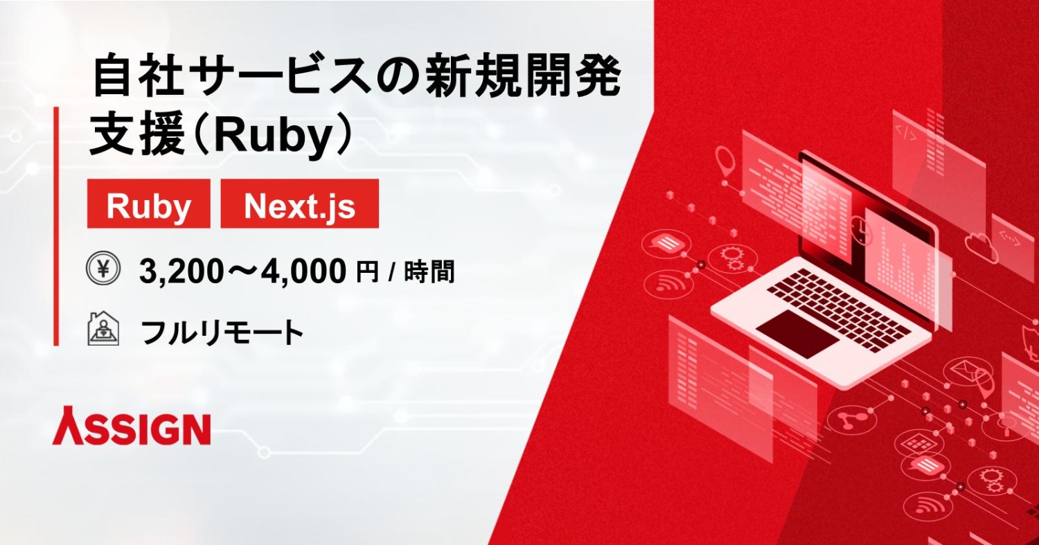 【Ruby/Next.js】自社サービスの新規開発支援（Ruby）@フルリモート