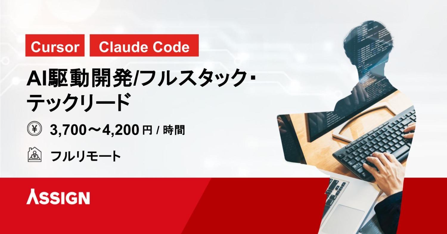 【Cursor/Claude Code】AI駆動開発/フルスタック・テックリード　フルリモート